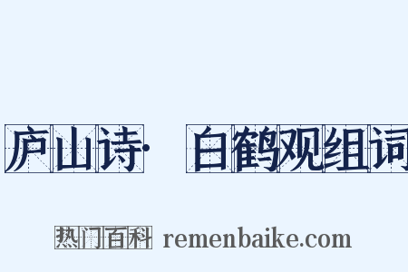 庐山诗·白鹤观组词是什么意思的图片